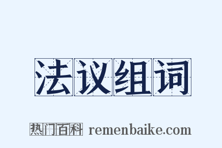 法议组词是什么意思的图片